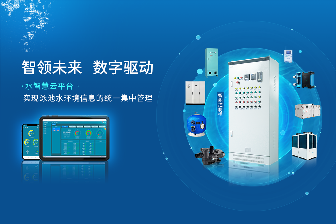 泳池智能中樞